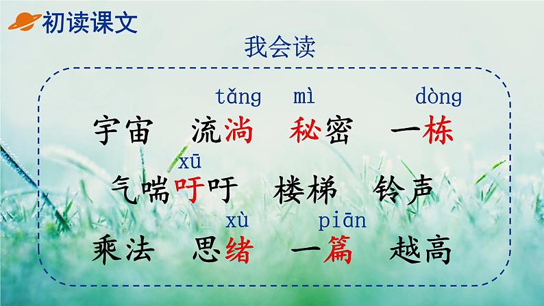 人教版三年级语文下册 第五单元 16 《宇宙的另一边》课件08