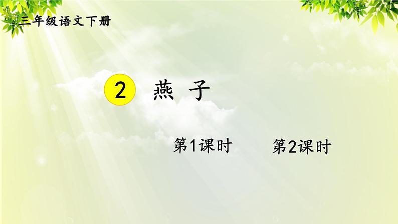 人教版三年级语文下册 第一单元 2 《燕子》课件01