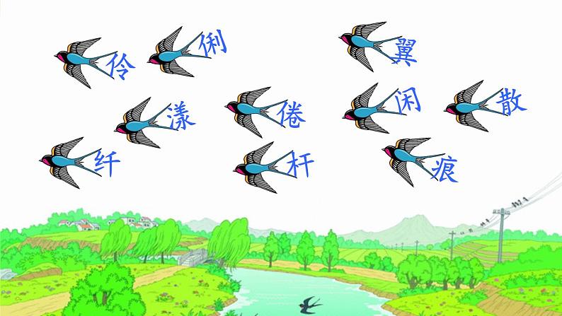 人教版三年级语文下册 第一单元 2 《燕子》课件07