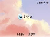 人教版三年級語文下冊 第七單元 24 《火燒云》課件