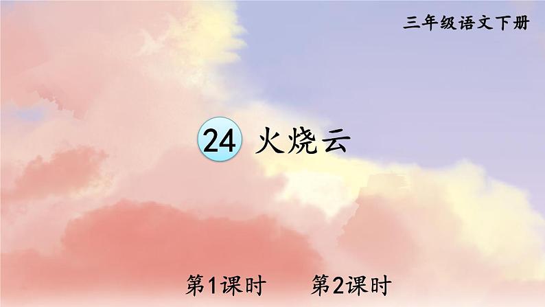 人教版三年级语文下册 第七单元 24 《火烧云》课件01