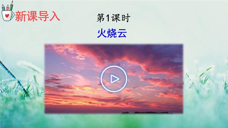 人教版三年级语文下册 第七单元 24 《火烧云》课件02