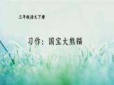 人教版三年級(jí)語(yǔ)文下冊(cè) 第七單元 《習(xí)作：國(guó)寶大熊貓》課件