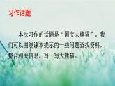 人教版三年級(jí)語(yǔ)文下冊(cè) 第七單元 《習(xí)作：國(guó)寶大熊貓》課件