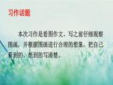 人教版三年级语文下册 第二单元 《习作：看图画，写一写》课件
