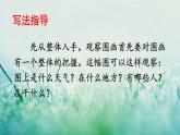 人教版三年级语文下册 第二单元 《习作：看图画，写一写》课件