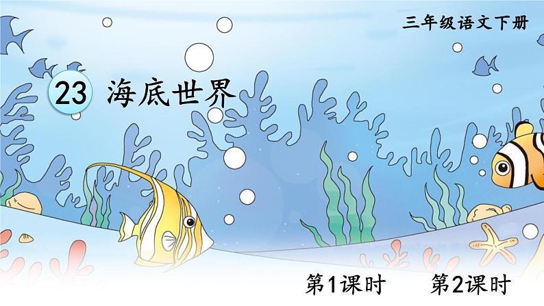 人教版三年级语文下册 第七单元 23 《海底世界》课件01