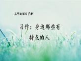 人教版三年級(jí)語文下冊 第六單元《習(xí)作：身邊那些有特點(diǎn)的人》課件