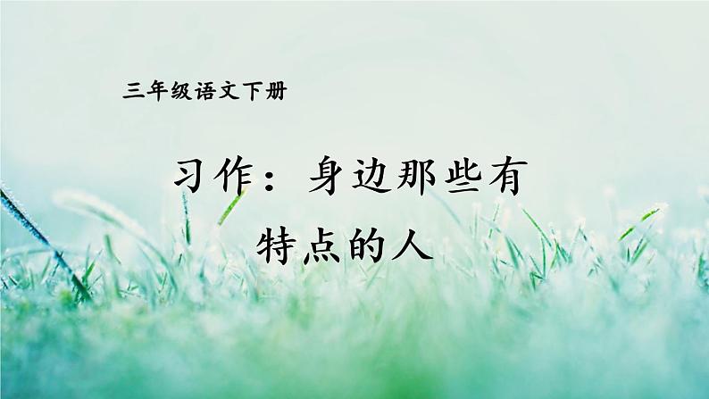 人教版三年级语文下册 第六单元《习作：身边那些有特点的人》课件01