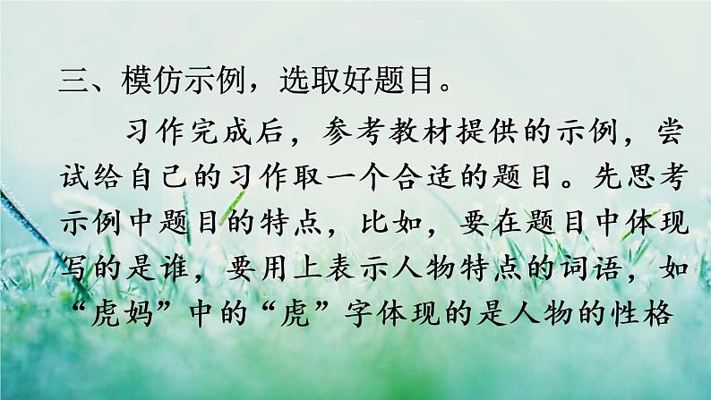 人教版三年级语文下册 第六单元《习作：身边那些有特点的人》课件08