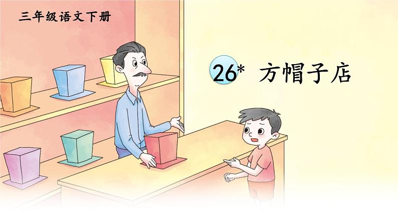 人教版三年级语文下册 第八单元 26 《方帽子店》课件01