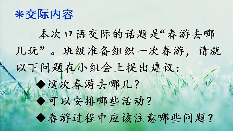 人教版三年级语文下册 第一单元 《口语交际：春游去哪儿玩》课件02