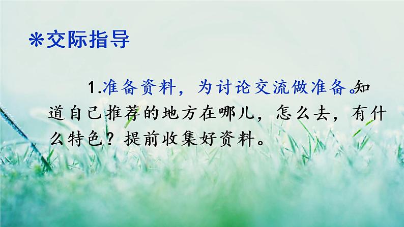 人教版三年级语文下册 第一单元 《口语交际：春游去哪儿玩》课件03