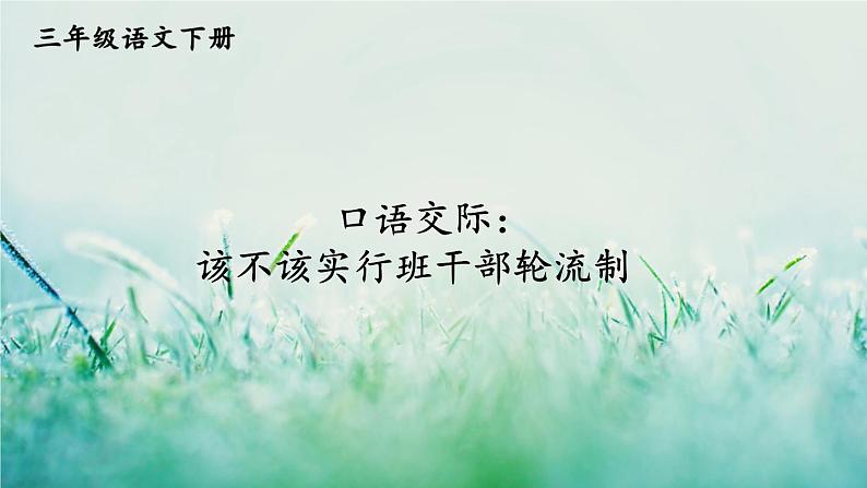 人教版三年级语文下册 第二单元 《口语交际：该不该实行班干部轮流制》课件01