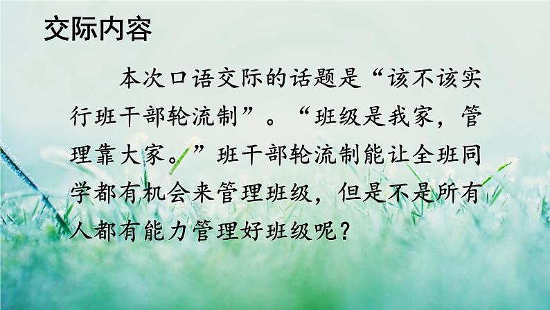 人教版三年级语文下册 第二单元 《口语交际：该不该实行班干部轮流制》课件02