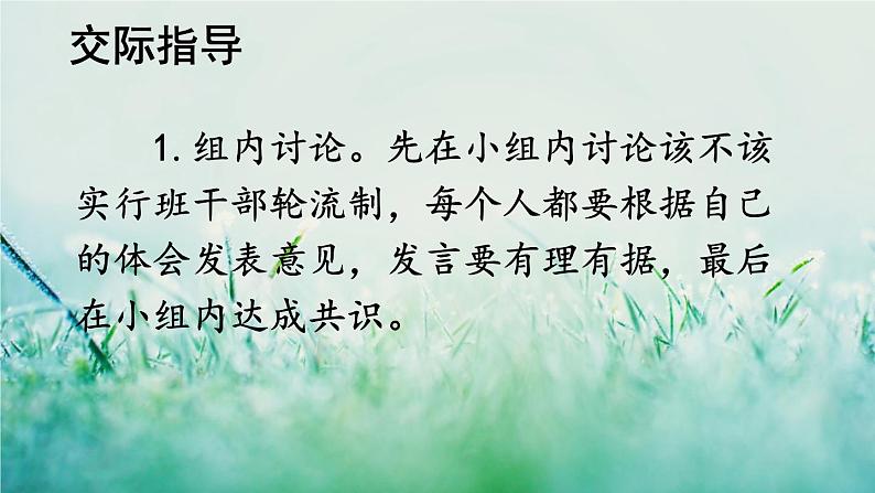 人教版三年级语文下册 第二单元 《口语交际：该不该实行班干部轮流制》课件04