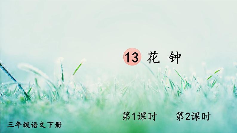 人教版三年级语文下册 第四单元 13 《花钟》课件01