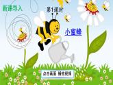 人教版三年级语文下册 第四单元 14 《蜜蜂》课件