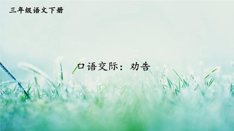 人教版三年级语文下册 第七单元《 口语交际：劝告》课件01