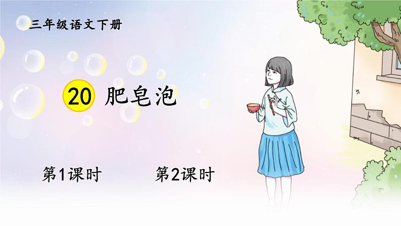 人教版三年级语文下册 第六单元20 《肥皂泡》课件01