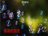 人教版三年级语文下册 第六单元20 《肥皂泡》课件