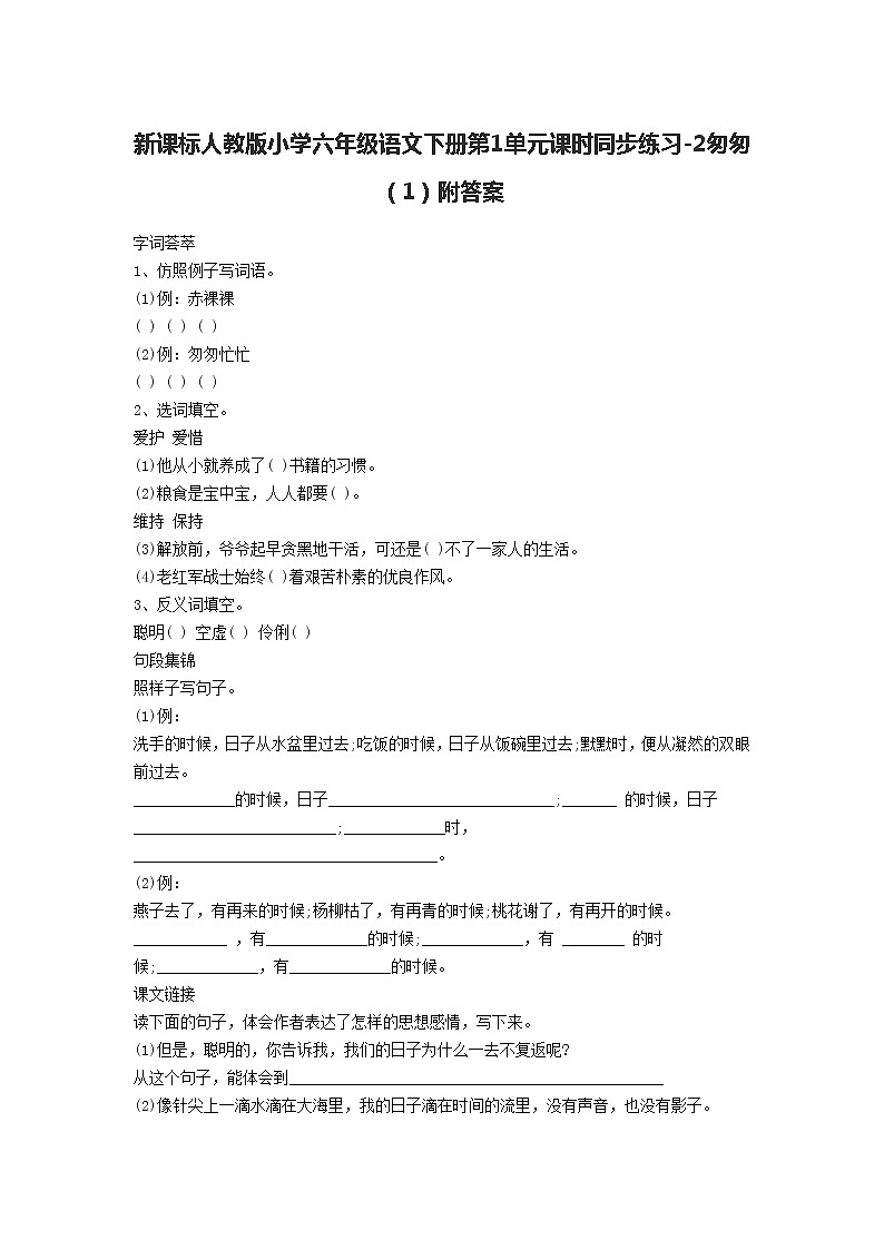 新课标人教版小学六年级语文下册第1单元课时同步练习-2匆匆（1）含答案第1页