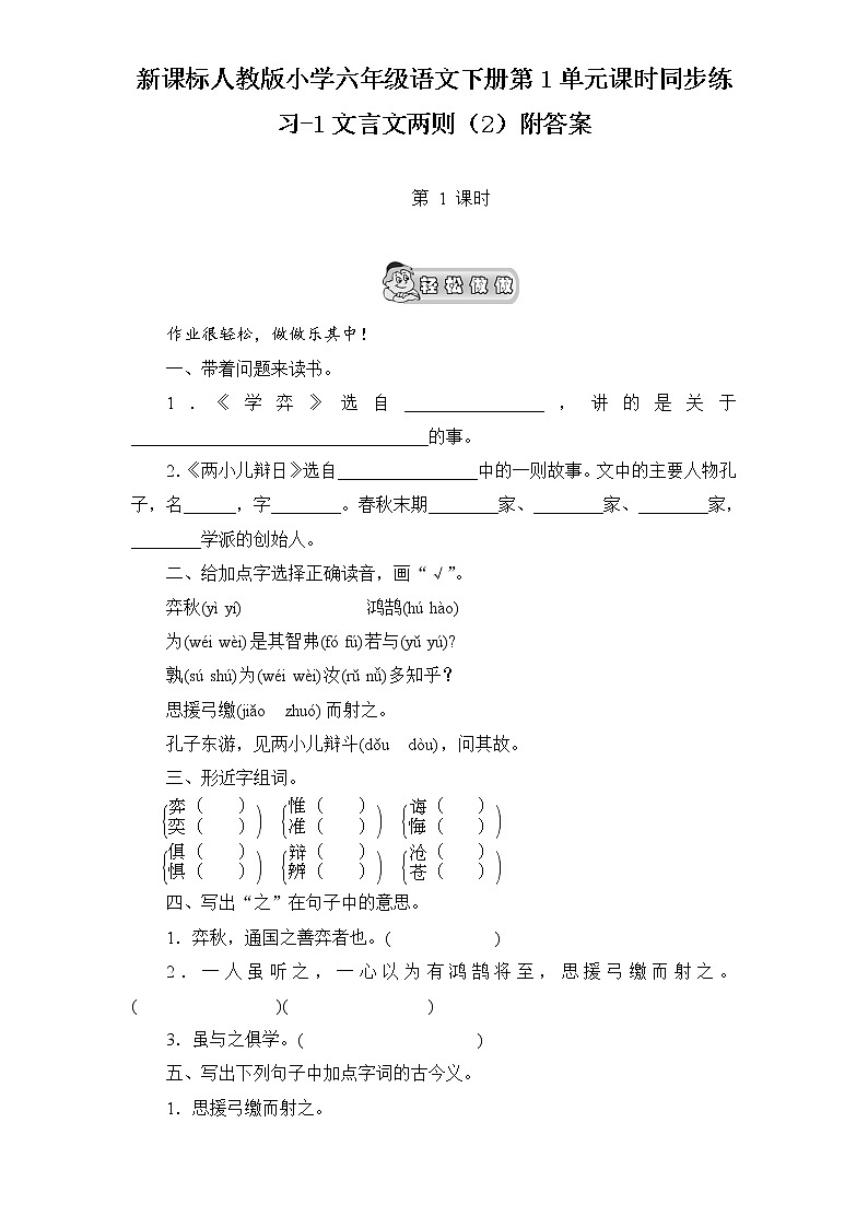 新课标人教版小学六年级语文下册第1单元课时同步练习-1文言文两则（2）含答案第1页