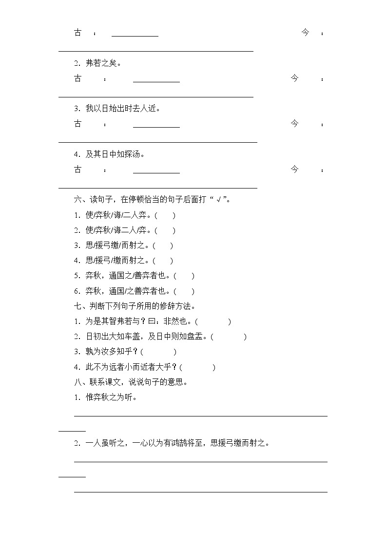 新课标人教版小学六年级语文下册第1单元课时同步练习-1文言文两则（2）含答案第2页