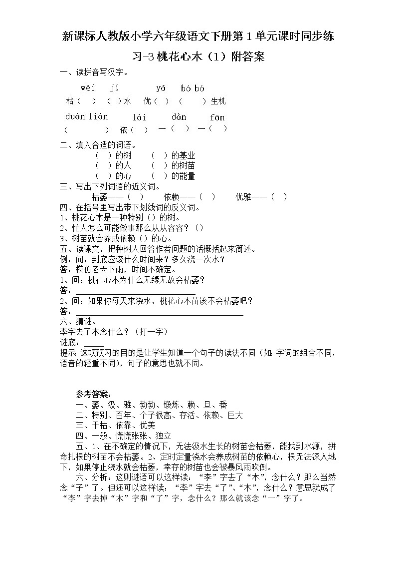新课标人教版小学六年级语文下册第1单元课时同步练习-3桃花心木（1）含答案01