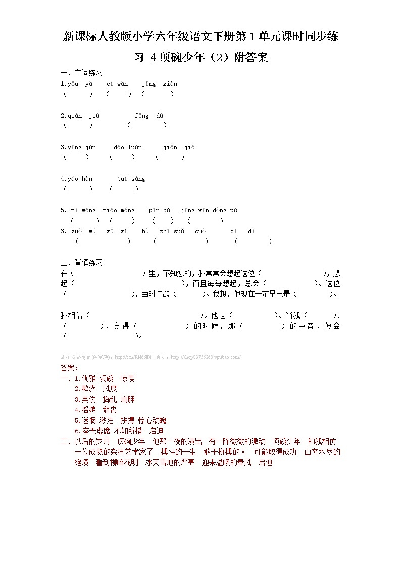 新课标人教版小学六年级语文下册第1单元课时同步练习-4顶碗少年（2）含答案01