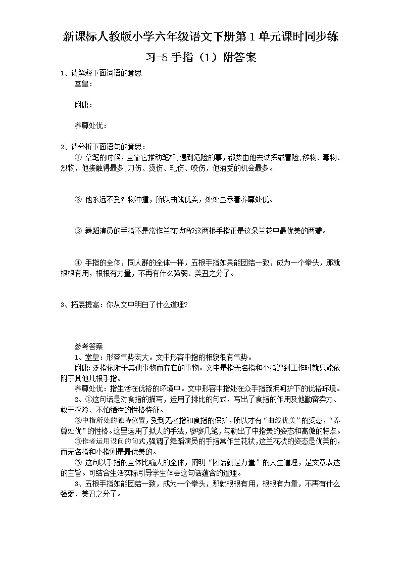 新课标人教版小学六年级语文下册第1单元课时同步练习-5手指（1）含答案01