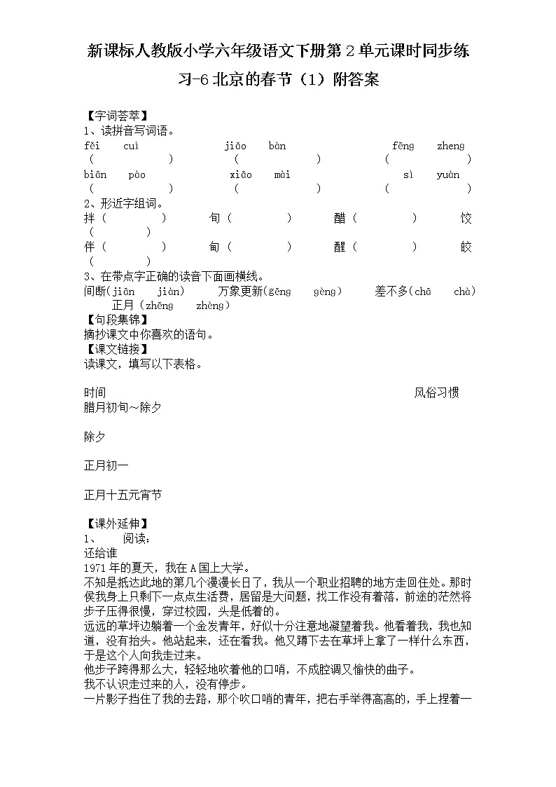 新课标人教版小学六年级语文下册第2单元课时同步练习-6北京的春节（1）含答案第1页