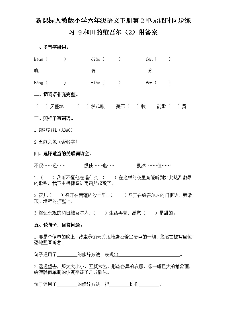 新课标人教版小学六年级语文下册第2单元课时同步练习-9和田的维吾尔（2）含答案01