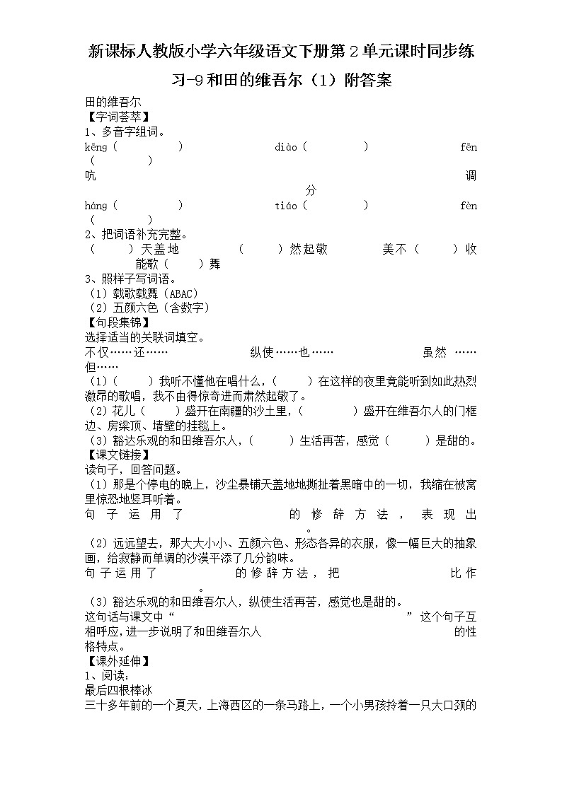 新课标人教版小学六年级语文下册第2单元课时同步练习-9和田的维吾尔（1）含答案第1页