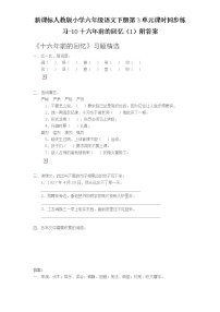 小学语文人教版 (新课标)六年级下册10 十六年前的回忆同步训练题