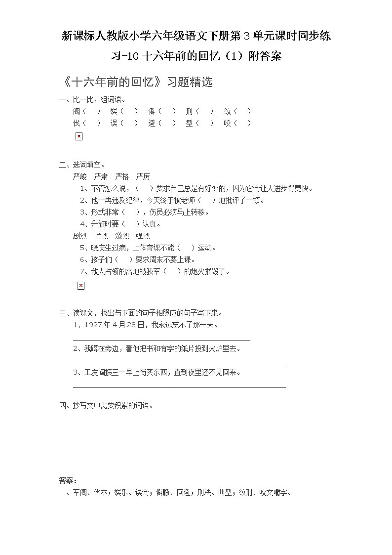 新课标人教版小学六年级语文下册第3单元课时同步练习-10十六年前的回忆（1）含答案01