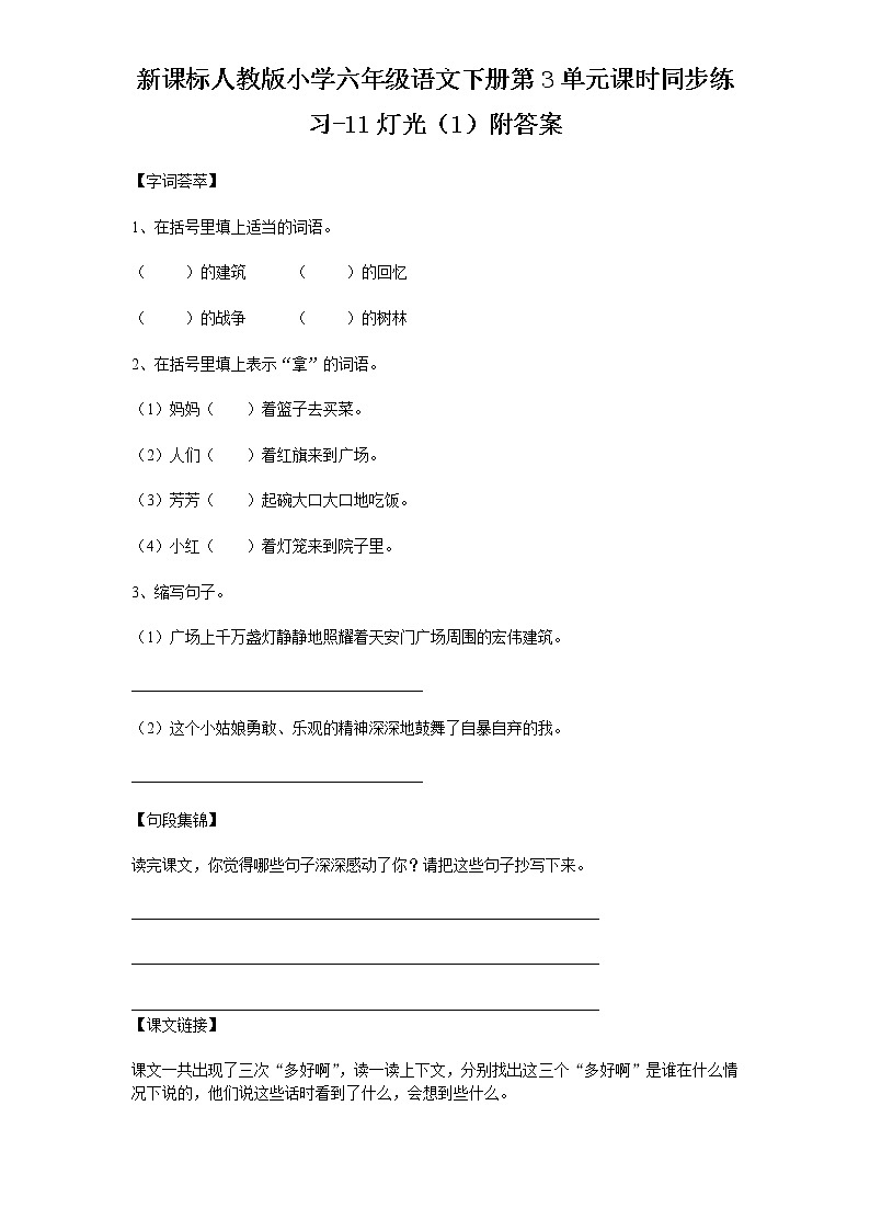 新课标人教版小学六年级语文下册第3单元课时同步练习-11灯光（1）含答案第1页