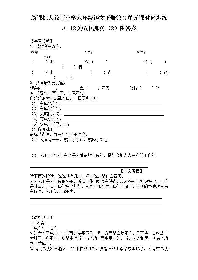 新课标人教版小学六年级语文下册第3单元课时同步练习-12为人民服务（2）含答案01
