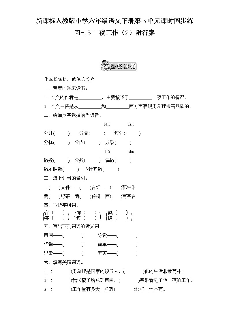 新课标人教版小学六年级语文下册第3单元课时同步练习-13一夜工作（2）含答案01