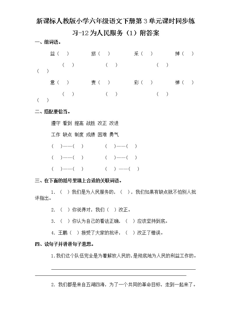 新课标人教版小学六年级语文下册第3单元课时同步练习-12为人民服务（1）含答案01