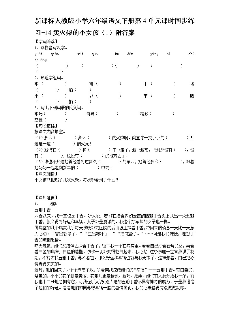 新课标人教版小学六年级语文下册第4单元课时同步练习-14卖火柴的小女孩（1）含答案01
