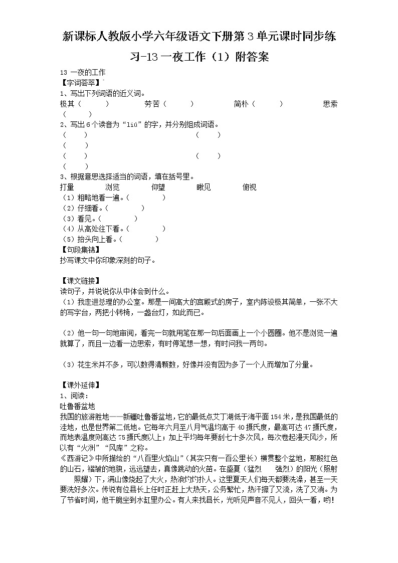 新课标人教版小学六年级语文下册第3单元课时同步练习-13一夜工作（1）含答案01