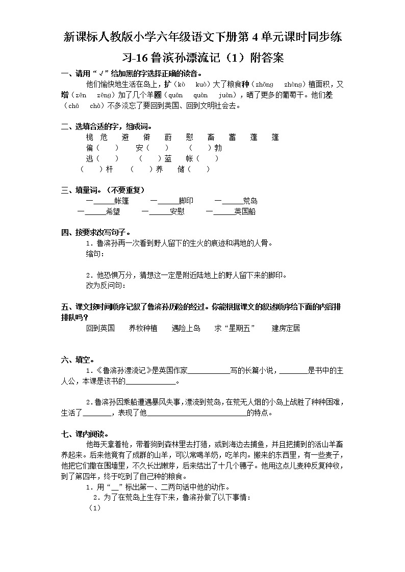新课标人教版小学六年级语文下册第4单元课时同步练习-16鲁滨孙漂流记（1）含答案01