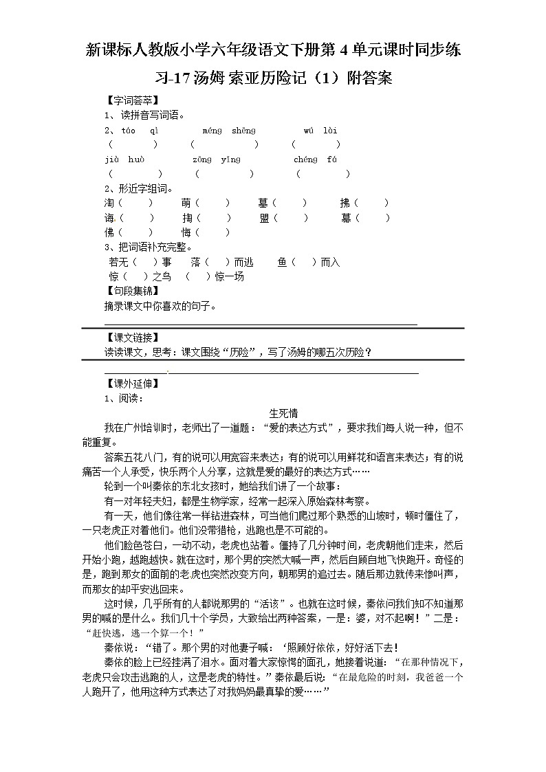 新课标人教版小学六年级语文下册第4单元课时同步练习-17汤姆 索亚历险记（1）含答案第1页