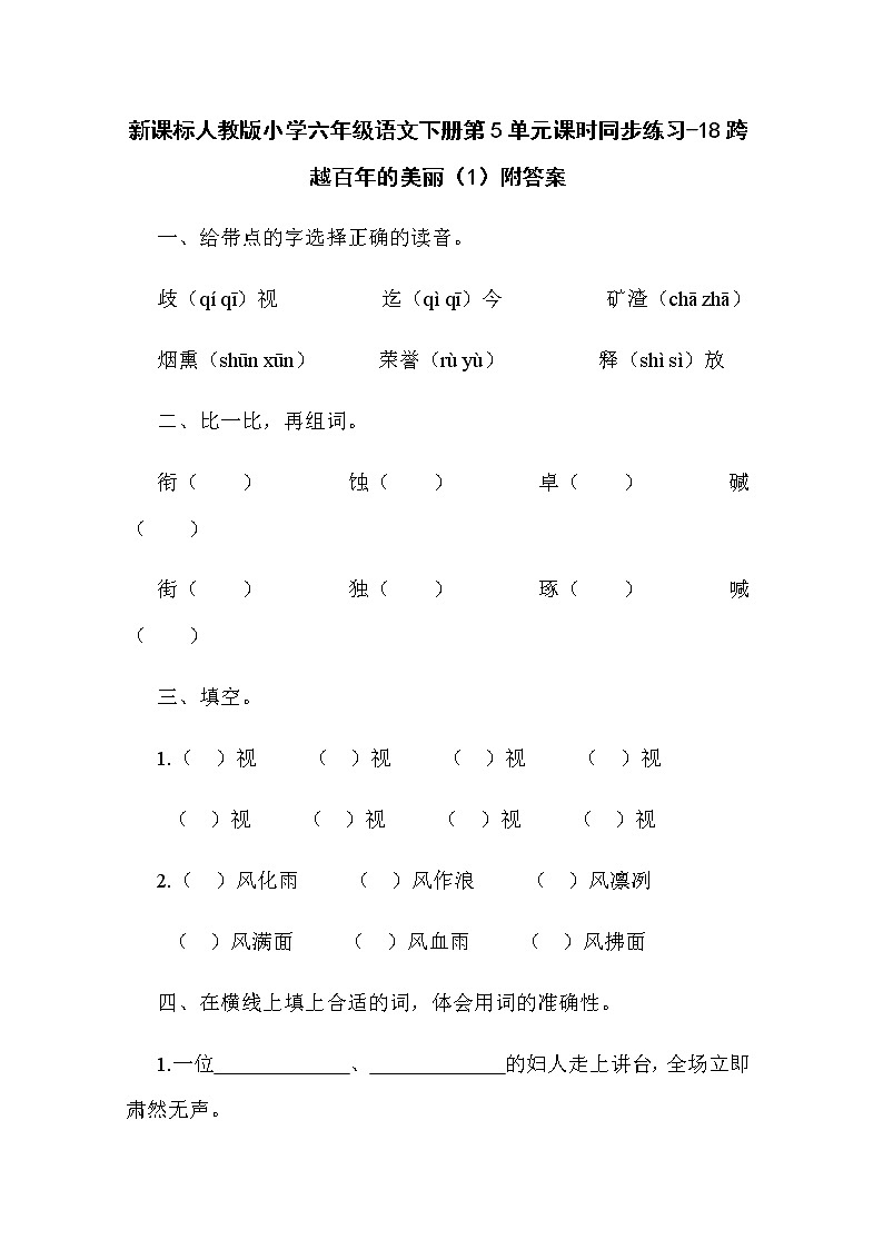 新课标人教版小学六年级语文下册第5单元课时同步练习-18跨越百年的美丽（1）含答案第1页