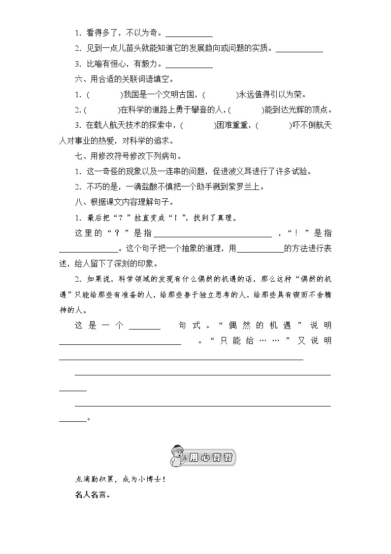 新课标人教版小学六年级语文下册第5单元课时同步练习-20真理诞生于一百个问号之后（1）含答案02