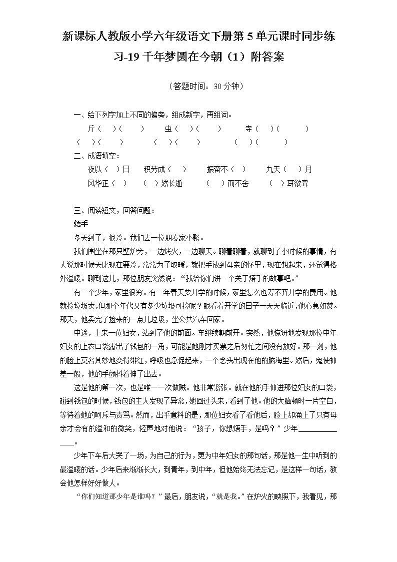 新课标人教版小学六年级语文下册第5单元课时同步练习-19千年梦圆在今朝（1）含答案01