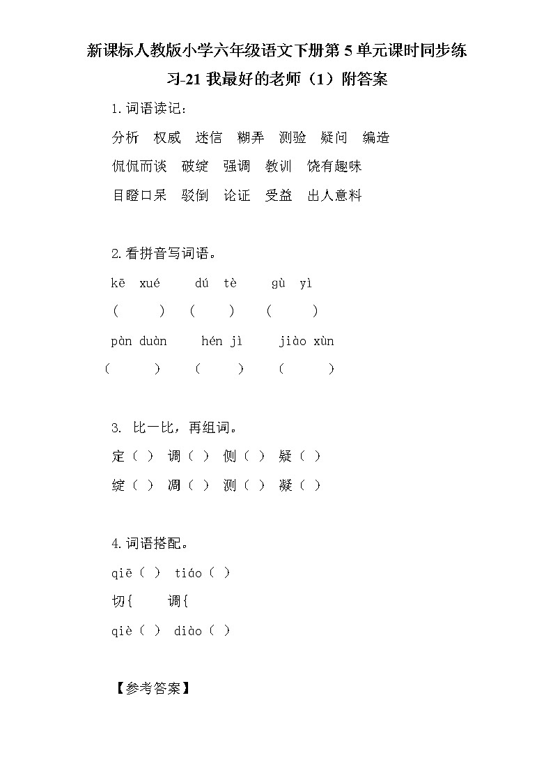 新课标人教版小学六年级语文下册第5单元课时同步练习-21我最好的老师（1）含答案01