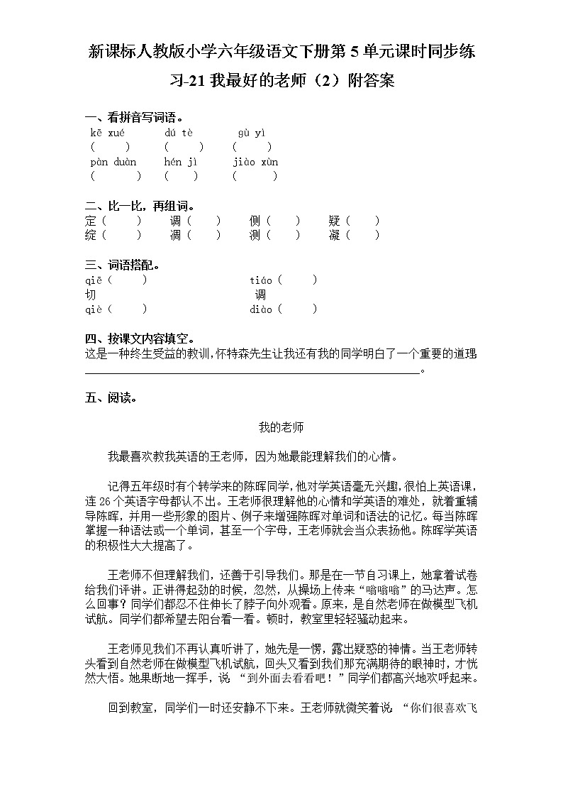 新课标人教版小学六年级语文下册第5单元课时同步练习-21我最好的老师（2）含答案01