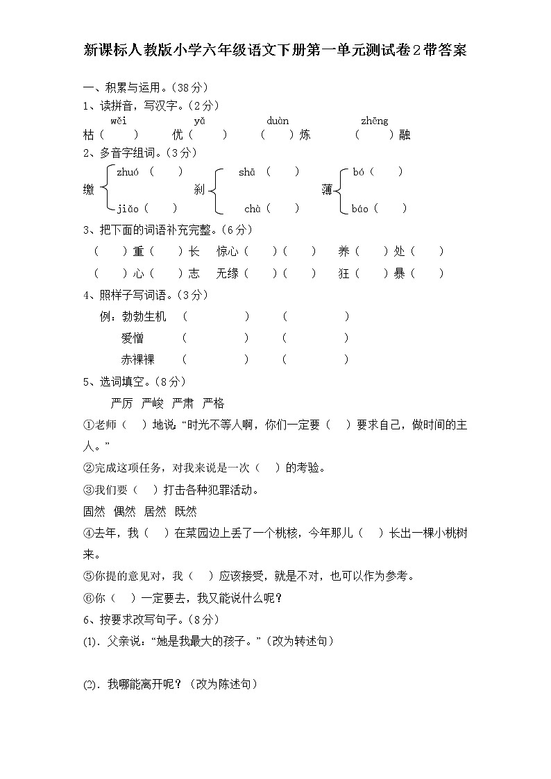 新课标人教版小学六年级语文下册第1单元测试卷2含    答案第1页